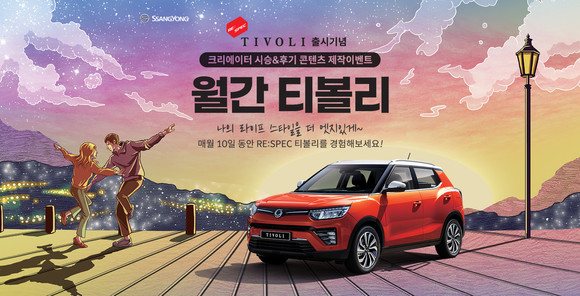 쌍용차가 티볼리의 매력과 생생한 경험을 감각적으로 표현하고, 티볼리 팬들과 공유하는 '월간 티볼리' 캠페인을 시행한다. ⓒ 쌍용자동차