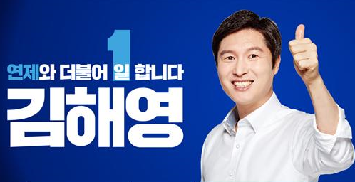 김해영 더불어민주당 부산 연재구 국회의원 후보. ⓒ 김해영 후보자 선거사무소