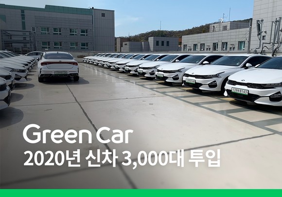 그린카가 올해 안으로 신차 3000대를 새롭게 투입한다. ⓒ 그린카