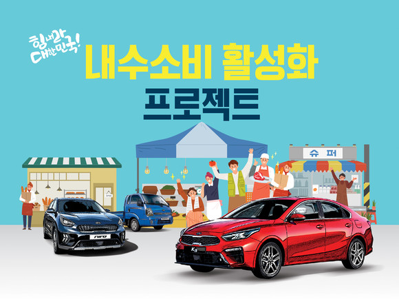 기아차가 코로나19 등으로 어려운 내수경제의 활성화에 동참하기 위해 대고객 프로모션을 시행한다. ⓒ 기아자동차