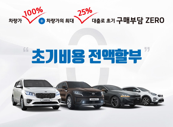 기아차가 '초기비용 전액 할부 구매 프로그램'을 출시했다. ⓒ 기아자동차