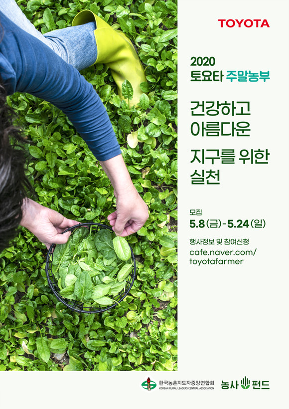 한국토요타가 토요타 주말농부에 참가할 45가족을 모집한다. ⓒ 한국토요타자동차