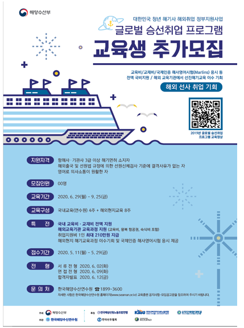 오는 29일까지 '2020년도 글로벌 승선취업 프로그램' 교육생을 추가 모집한다. ⓒ 한국해양수산연수원