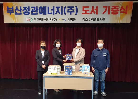 21일 정관도서관에서 이뤄진 부산정관에너지의 도서기증 장면. 왼쪽부터 정관도서관 장미경 팀장·최선단 과장, 부산정관에너지 이재학 부장·서유호 팀장. ⓒ 프라임경제