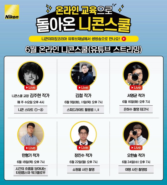 니콘이미징코리아가 비대면 전문 사진 영상 교육 프로그램인 온라인 니콘스쿨의 6월 강좌를 공개했다. ⓒ 니콘이미징코리아