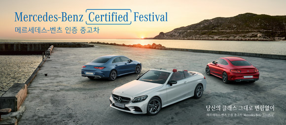 인증 중고차 페스티벌(MB Certified Festival)은 고객들에게 다양한 구매 혜택을 제공한다. ⓒ 메르세데스-벤츠 코리아