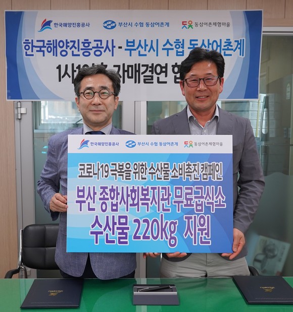 한국해양진흥공사는 코로나19 극복을 위한 수산물소비촉진캠패인 일환으로 부산지역 어촌계와 '1사1어촌 자매결연'을 체결했다. ⓒ 프라임경제