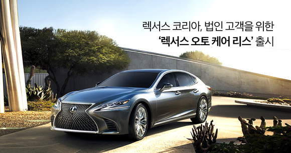 렉서스 오토 케어 리스는 운용리스 프로그램에 차량 서비스 및 유지관리 기능을 추가해 보다 편리하게 차량을 사용할 수 있는 프로그램이다. ⓒ 렉서스 코리아