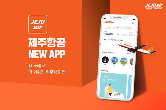 제주항공이 사용자 중심의 제주항공 모바일 앱 개선을 통해 더욱 쉽고 편리한 서비스를 제공한다. ⓒ 제주항공