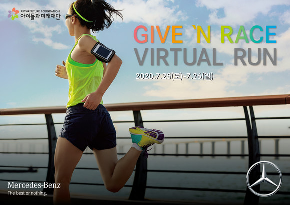 제5회 메르세데스-벤츠 기브앤 레이스 버추얼 런은 코로나19 영향으로 인해 언택트 방식으로 개최된다. ⓒ 메르세데스-벤츠 코리아