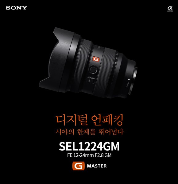소니 프리미엄 렌즈 브랜드 G Master의 신제품인 초광각 줌렌즈 SEL1224GM. ⓒ 소니코리아