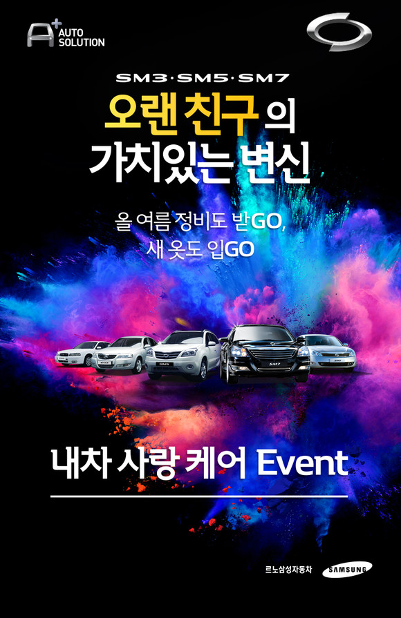 르노삼성의 내차 사랑 케어 이벤트. ⓒ 르노삼성자동차