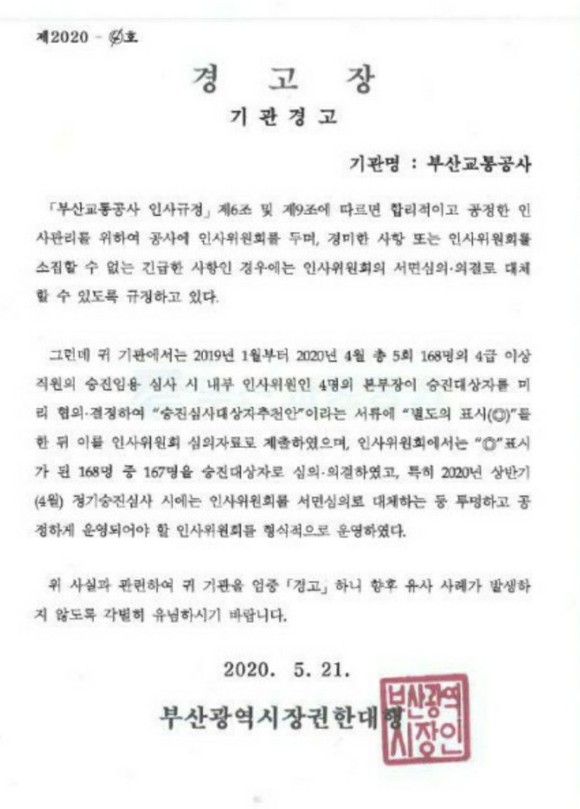 지난 5월21일 부산교통공사측에 부산시장권한대행명의로 발송된 기관경고장. ⓒ 부산광역시