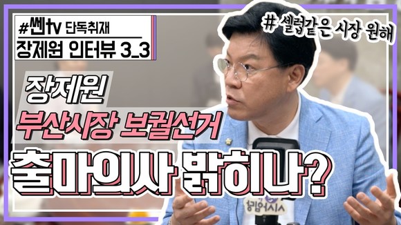 장제원 의원은 부울경 연합채널 '쎈tv 시사임당' 유튜브 방송에 출연해 부산시장 출마과 관련한 자신의 입장을 밝혔다. ⓒ 쎈tv