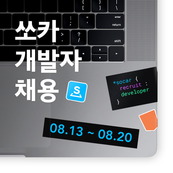 쏘카가 13일부터 2020년 하반기 신입·경력 개발자 공개 채용을 진행한다. ⓒ 쏘카