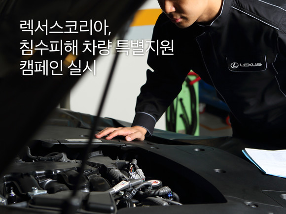 렉서스 코리아는 31일까지 침수피해 차량을 위한 특별지원 캠페인을 실시한다. ⓒ 렉서스 코리아
