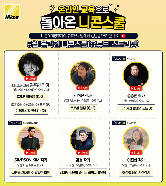 니콘이미징코리아가 비대면 전문 사진 영상 교육 프로그램인 온라인 니콘스쿨의 9월 강의 프로그램을 공개했다. ⓒ 니콘이미징코리아