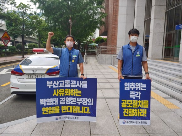 부산지하철노조원들이 공사본부 정문 앞에서 박영태 경영본부장 연임을 반대하는 시위를 하고 있다.ⓒ 프라임경제