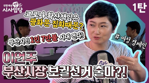 이언주 전 의원이 '쎈tv, 시사임당(진행 김대규PD)'에 출연해 부산이 동북아제1 국제무역도시로의 도약을 향한 '이언주표 도시국가 Busan' 비전을 공개했다. ⓒ 센tv