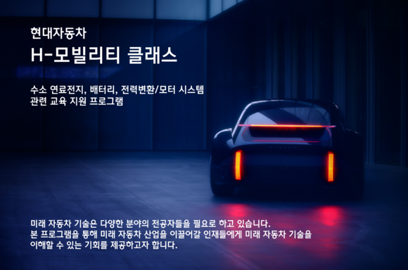 현대차가 전동화 시대를 대비해 전문 인력을 사전에 육성하고 적기에 확보하기 위해 이공계 대학(원)을 대상으로 한 H-모빌리티 클래스를 실시한다. ⓒ 현대자동차