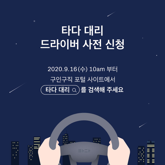 타다가 대리운전 중개 사업에 진출하며, 드라이버를 모집한다. ⓒ VCNC