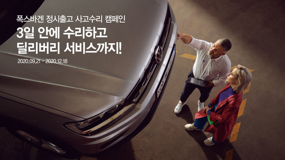 폭스바겐코리아는 오는 12월18일까지 전국 35개 폭스바겐 서비스센터에서 '정시 출고 사고 수리 캠페인'을 실시한다. ⓒ 폭스바겐코리아