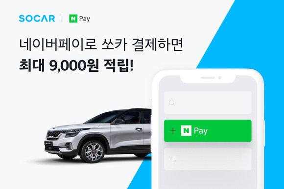 쏘카가 네이버파이낸셜과 제휴하고, 쏘카 이용 시 네이버페이로 결제할 수 있도록 했다. ⓒ 쏘카