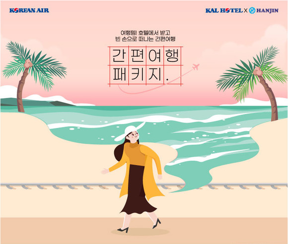 한진이 여행지에서 필요한 아이템으로 구성된 '렌탈상품'을 수령할 수 있는 '간편여행패키지' 배송서비스를 시범운영한다. ⓒ 한진