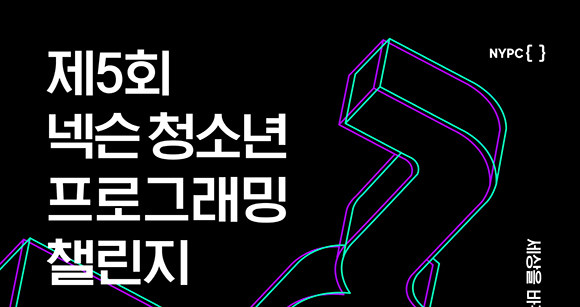 넥슨은 해마다 청소년들을 대상으로 프로그래밍에 대한 관심이 높이고 코딩을 경험할 수 있도록 코딩대회 'NYPC'를 개최하고 있다. ⓒ 넥슨