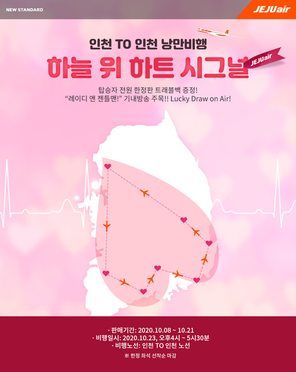 제주항공이 국내 항공사 중 최초로 일반인을 대상으로 한 목적지 없는 관광비행을 진행한다. ⓒ 제주항공