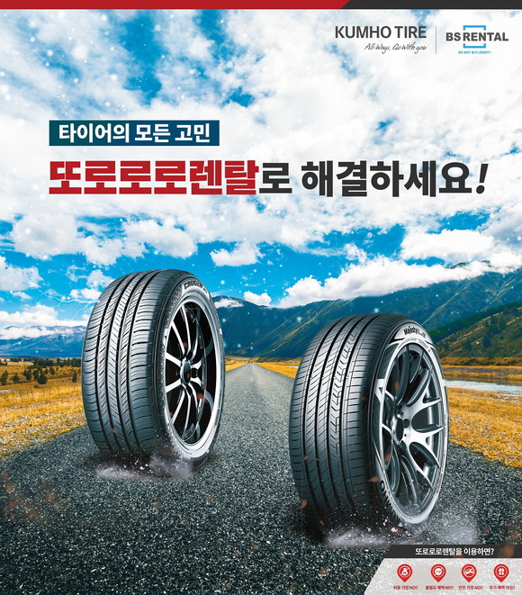 타이어 렌탈서비스 또토로로 렌탈 포스터. ⓒ 금호타이어
