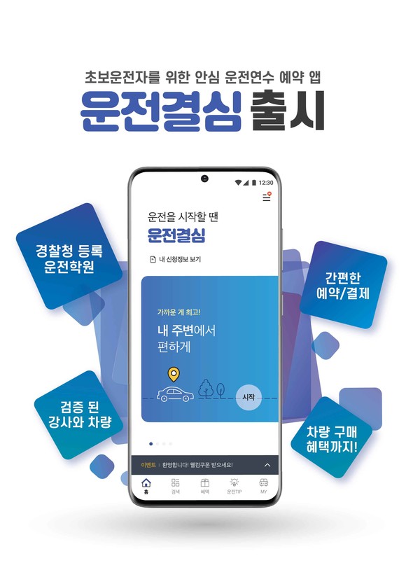 운전결심은 운전연수를 원하는 수요자와 공급자(운전전문학원)를 1:1로 매칭시켜주는 신개념 모바일 앱 플랫폼이다. ⓒ 현대자동차