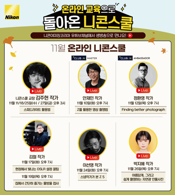 온라인 니콘스쿨 11월 프로그램. ⓒ 니콘이미징코리아