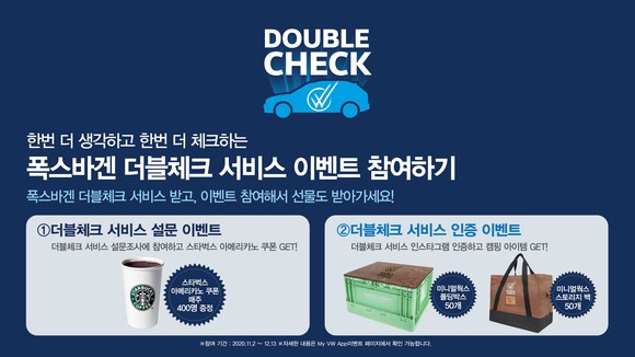 더블체크 서비스 캠페인 관련 다양한 참여 이벤트도 진행된다. ⓒ 폭스바겐 코리아