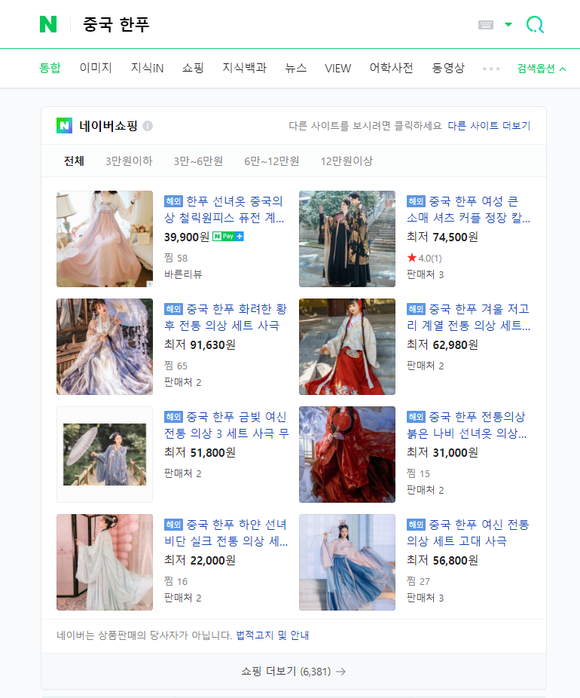 네이버에서 중국 한푸를 검색하면 다양한 판매처에서 한푸가 판매 되고 있다. ⓒ 네이버 검색 화면 캡처