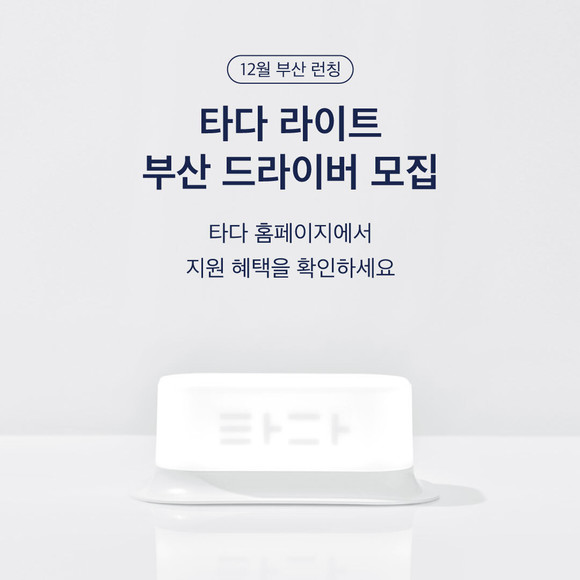 타다가 부산 지역 가맹택시 사업에 진출하며 드라이버를 모집한다. ⓒ 쏘카