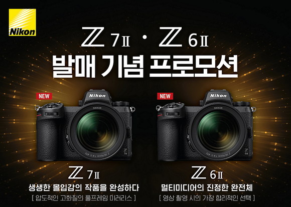 니콘이미징코리아는 새로운 풀프레임 미러리스 카메라 Z 7Ⅱ와 Z 6Ⅱ를 오는 10일 정식 발매하는 가운데, 이를 기념한 정품 등록 이벤트를 실시한다. ⓒ 니콘이미징코리아