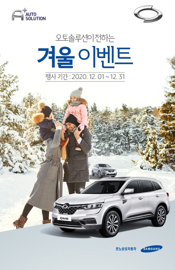 르노삼성이 오는 12월31일까지 추운 겨울을 대비해 엔진 관리 용품을 할인해주는 오토솔루션 이벤트를 진행한다. ⓒ 르노삼성자동차