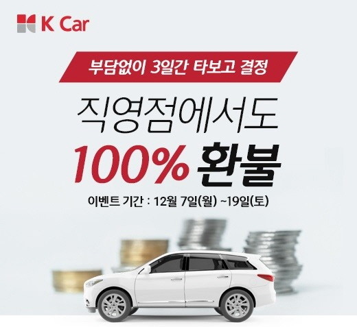 케이카가 전국 직영점 구매 고객을 대상으로 3일간 타보고 구매 결정하는 '3일 책임 환불제'를 2주간 운영한다. ⓒ K Car