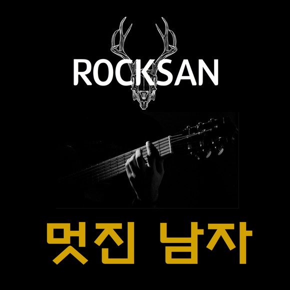 싱글앨범 '멋진 남자' 재킷 이미지. ⓒ 용성문화기획.