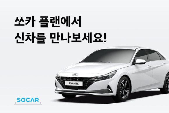 쏘카 플랜은 쏘카를 1개월부터 36개월까지 월 단위로 계약해 내차처럼 자유롭게 이용할 수 있는 기간제 대여 서비스다. ⓒ 쏘카