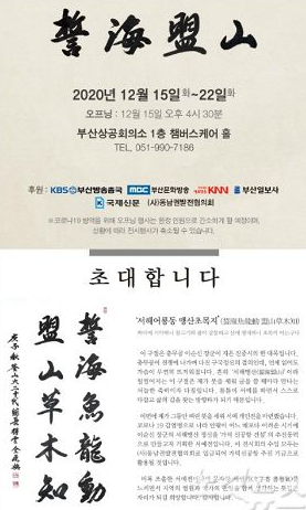 가덕신공항 유치 염원을 담은 전호환 전 부산대 총장의 개인 서예전이 열렸다. 수익금 전액은 동남권발전협의회 기금으로 조성된다. ⓒ 프라임경제