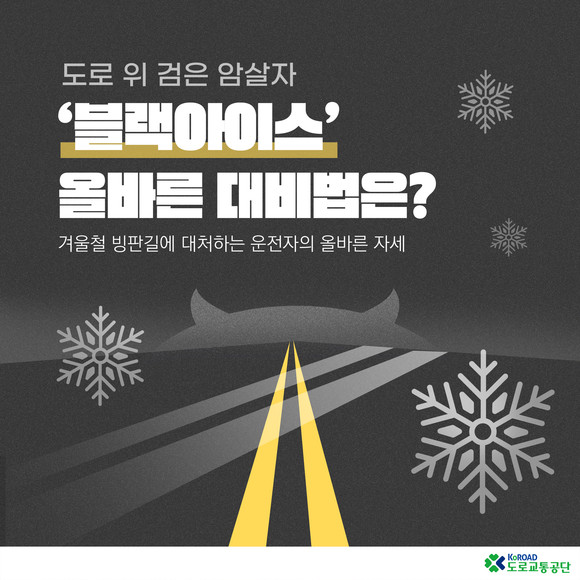 겨울철 운전자를 위협하는 블랙아이스와 관련해 공단이 대비법을 안내하는 카드뉴스 자료를 제작했다. ⓒ 도로교통공단