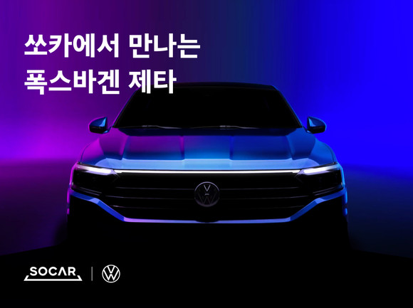 쏘카가 폭스바겐 신형 제타를 카셰어링 서비스에 도입했다. ⓒ 쏘카