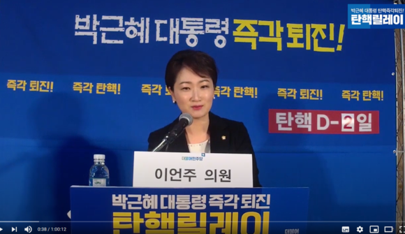 2016년 12월 더불어민주당이 추진한 '박근혜대통령 즉각 퇴진 탈핵릴레이'에 당시 이언주 의원이 나와서 1시간 여에 걸쳐서 탄핵의 당위성을 주장했다. ⓒ 더불어민주당 유튜브 캡쳐