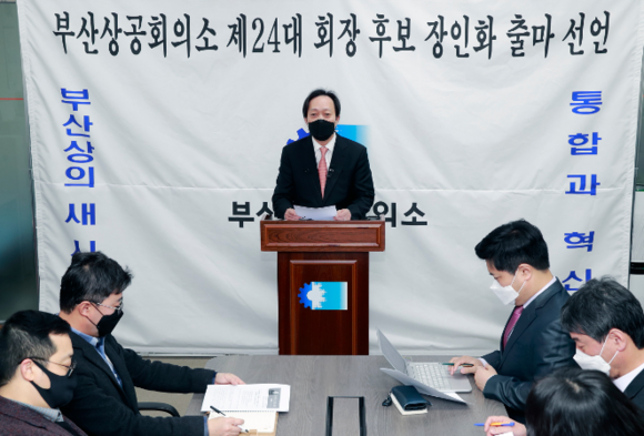 장인화 동일철강 회장이 제24대 부산상공회의소 회장 선거 출마를 선언하고 있다. ⓒ 부산상의