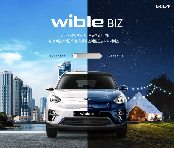 위블 비즈는 공공부문이나 기업이 정해진 업무시간에 전기차를 구독해 사용하고, 그 외 시간에는 개인이 출퇴근 혹은 주말 레저용으로 전기차를 이용하는 구독과 공유가 결합된 서비스다. ⓒ 기아