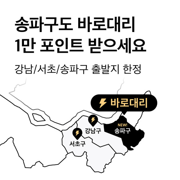 타다 바로대리가 강남, 서초에 이어 송파로 서비스 지역을 확대했다. ⓒ 타다