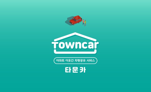타운카 서비스를 운영하는 타운즈는 한국타이어의 사내 제안 제도 프로액티브 스튜디오를 통해 탄생한 사내벤처 1호 스타트업으로, 비즈니스 모델을 구축한 뒤 분사 창업해 별도 운영되고 있다. ⓒ 한국타이어