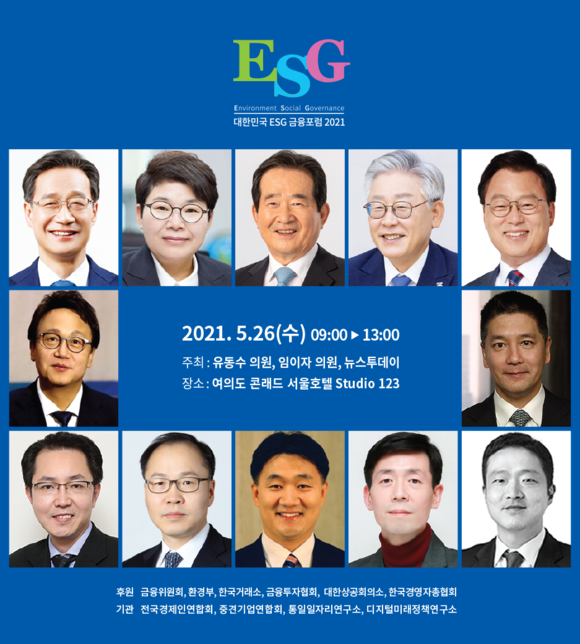 뉴스투데이가 창간 10주년(9월21일)을 맞아 '대한민국 ESG 금융포럼 2021'을 개최한다. ⓒ 뉴스투데이